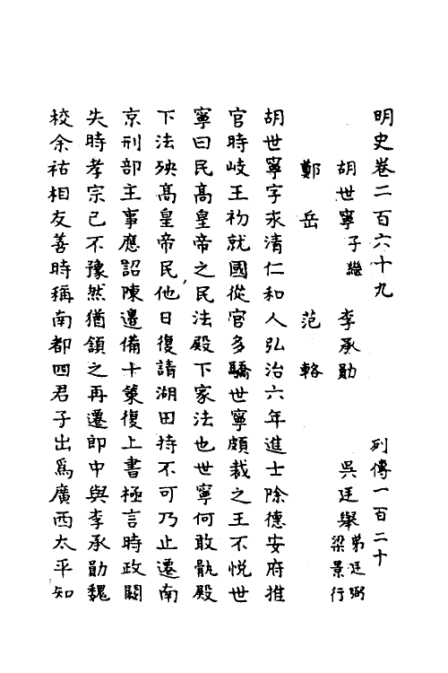 69725-明史一百二十四 (清)万斯同撰.pdf_第2页