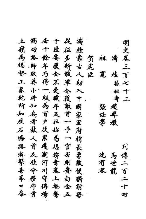 69726-明史一百七十六 (清)万斯同撰.pdf_第2页