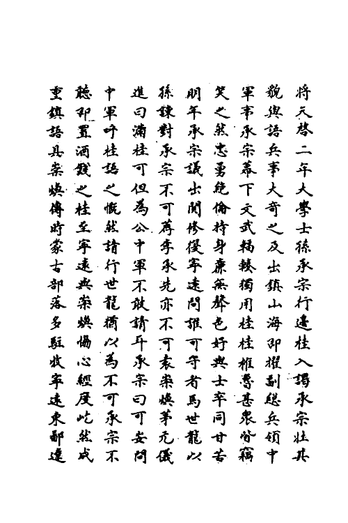 69726-明史一百七十六 (清)万斯同撰.pdf_第3页