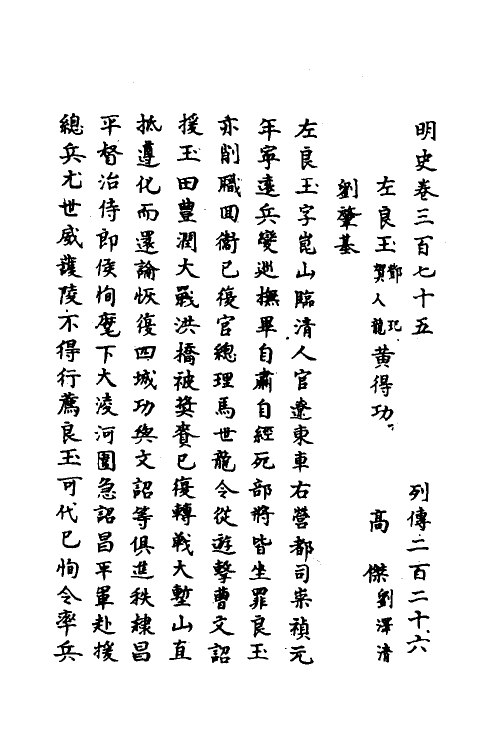 69730-明史一百七十七 (清)万斯同撰.pdf_第2页