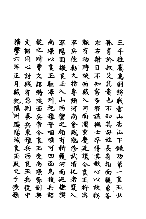 69730-明史一百七十七 (清)万斯同撰.pdf_第3页