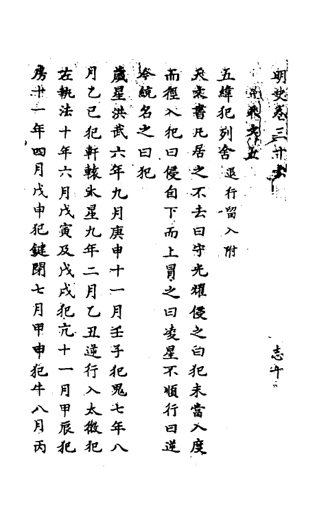 69731-明史二十二 (清)万斯同撰.pdf_第2页