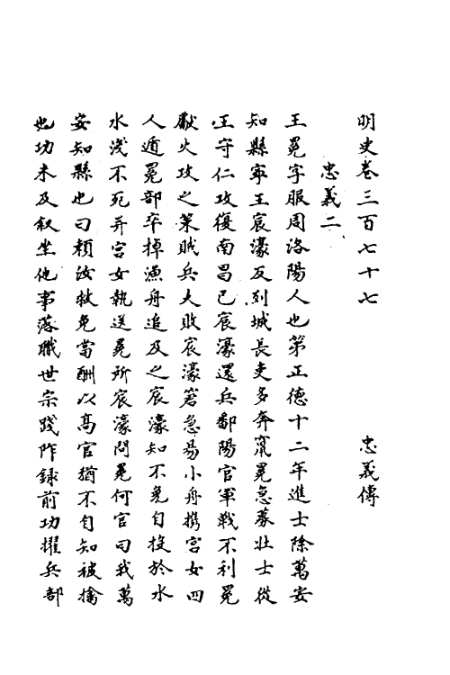 69734-明史一百七十八 (清)万斯同撰.pdf_第2页