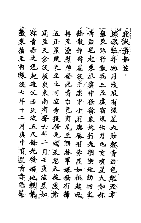 69735-明史二十三 (清)万斯同撰.pdf_第3页