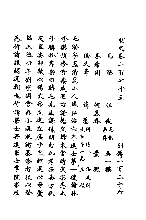 69737-明史一百二十七 (清)万斯同撰.pdf_第2页