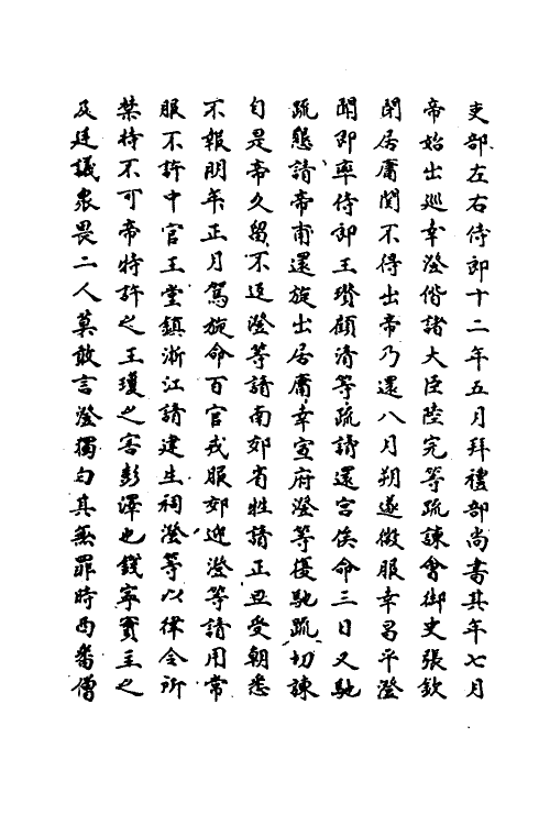 69737-明史一百二十七 (清)万斯同撰.pdf_第3页