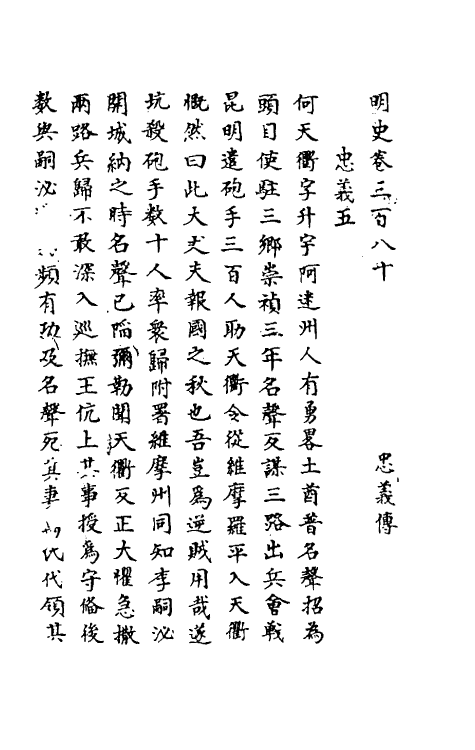 69742-明史一百八十 (清)万斯同撰.pdf_第2页