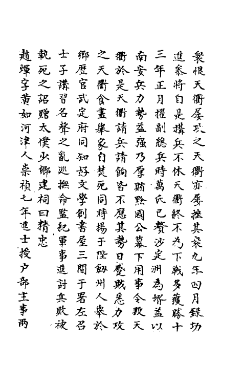 69742-明史一百八十 (清)万斯同撰.pdf_第3页