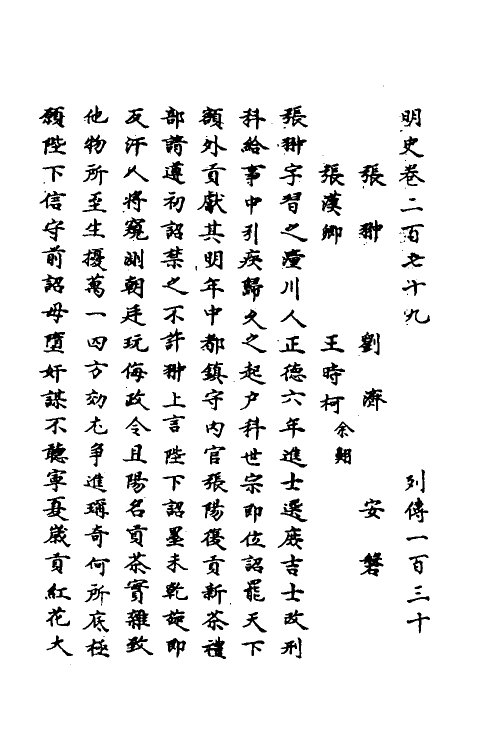 69745-明史一百二十九 (清)万斯同撰.pdf_第2页