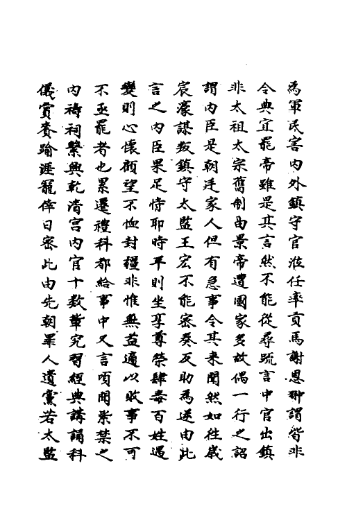 69745-明史一百二十九 (清)万斯同撰.pdf_第3页