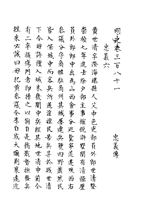 69746-明史一百八十一 (清)万斯同撰.pdf_第2页