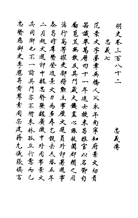 69750-明史一百八十二 (清)万斯同撰.pdf_第2页