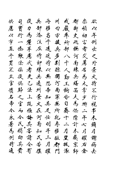 69750-明史一百八十二 (清)万斯同撰.pdf_第3页