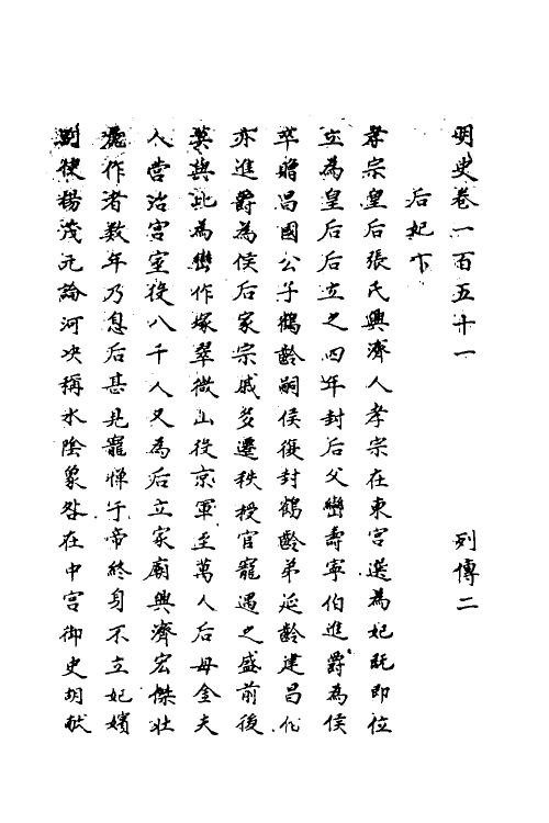 69752-明史七十九 (清)万斯同撰.pdf_第2页