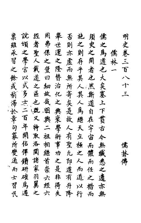 69754-明史一百八十三 (清)万斯同撰.pdf_第2页