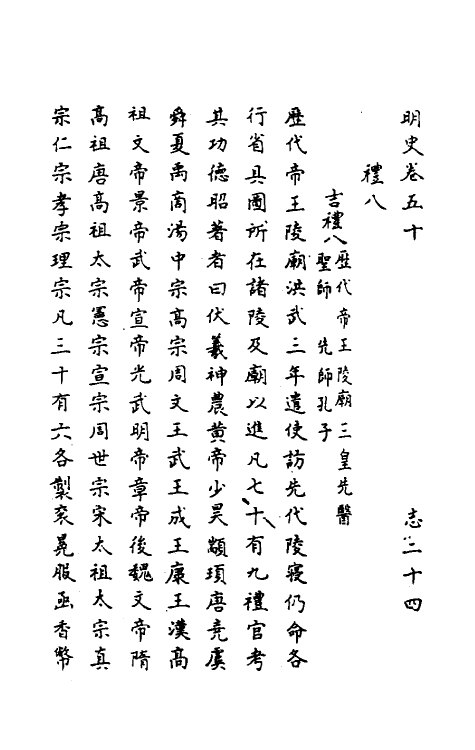 69759-明史二十九 (清)万斯同撰.pdf_第2页