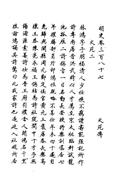 69762-明史一百八十五 (清)万斯同撰.pdf_第2页