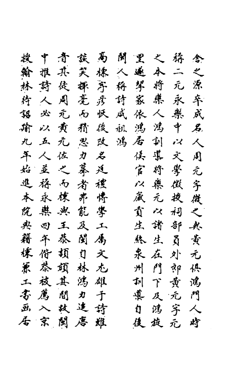 69762-明史一百八十五 (清)万斯同撰.pdf_第3页