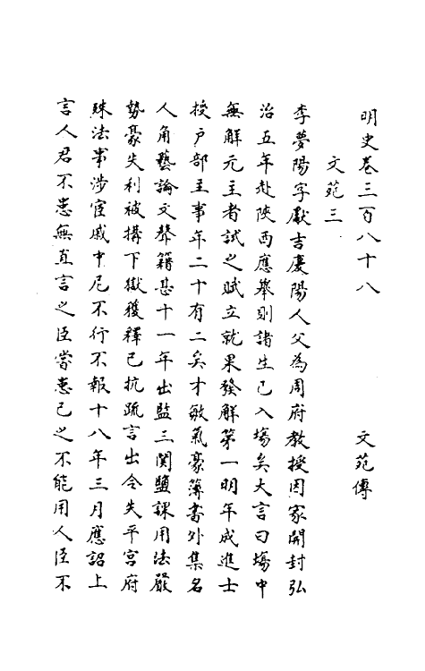 69766-明史一百八十六 (清)万斯同撰.pdf_第2页