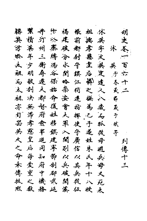 69768-明史八十三 (清)万斯同撰.pdf_第2页