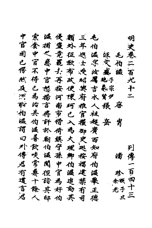 69769-明史一百三十五 (清)万斯同撰.pdf_第2页