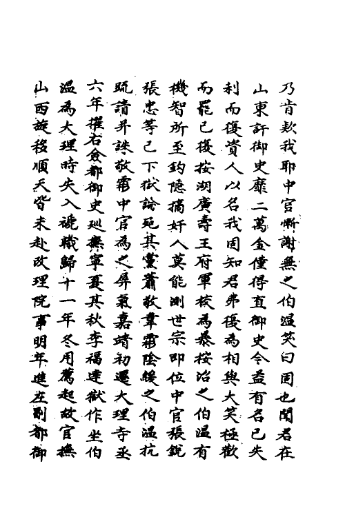 69769-明史一百三十五 (清)万斯同撰.pdf_第3页