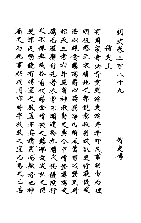 69770-明史一百八十七 (清)万斯同撰.pdf_第2页