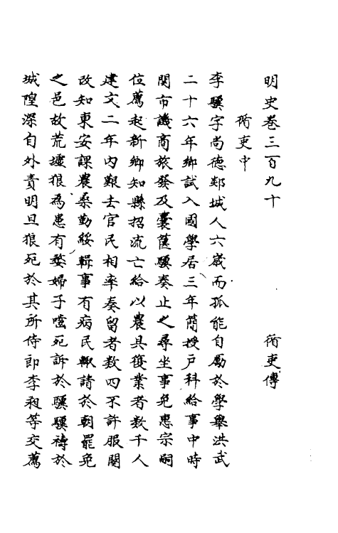 69774-明史一百八十八 (清)万斯同撰.pdf_第2页