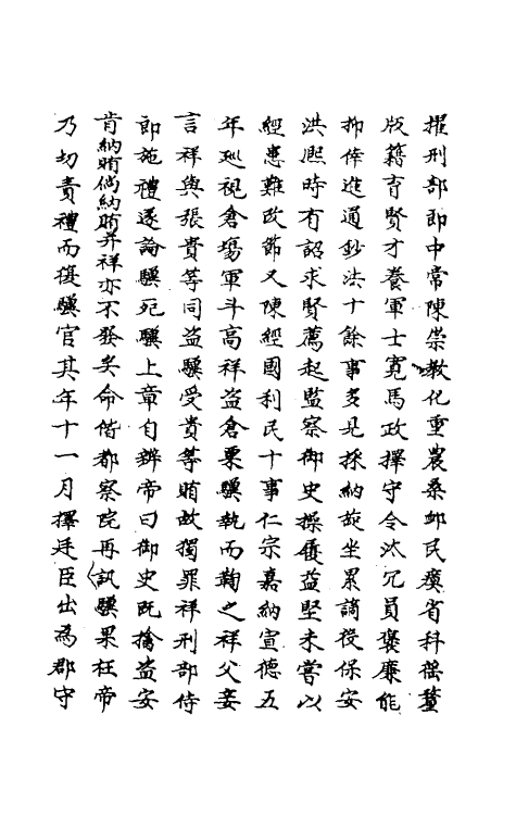 69774-明史一百八十八 (清)万斯同撰.pdf_第3页