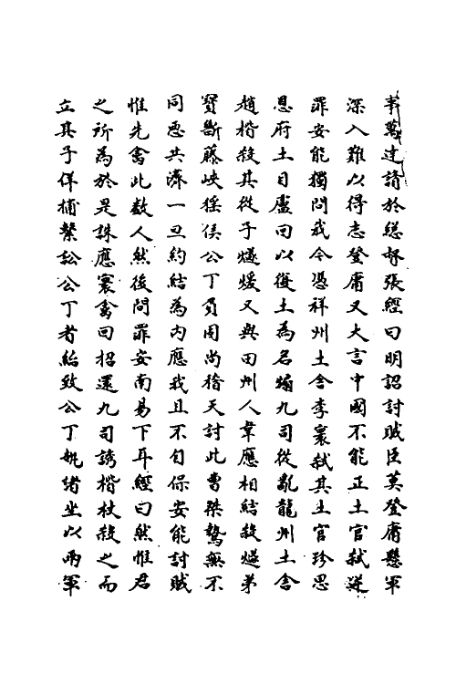 69777-明史一百三十七 (清)万斯同撰.pdf_第3页