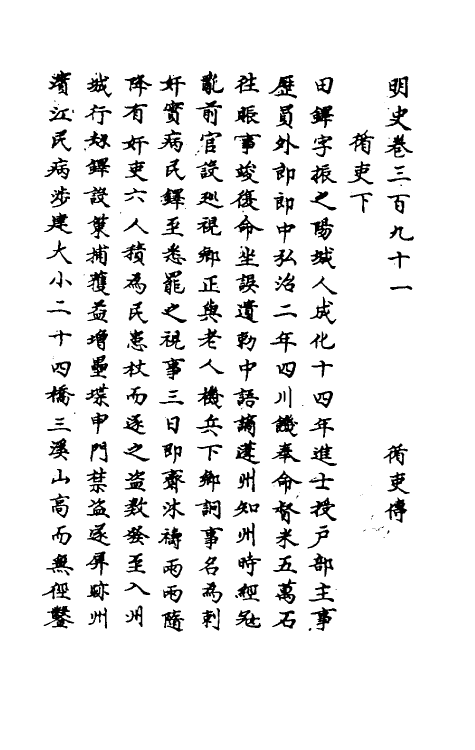 69778-明史一百八十九 (清)万斯同撰.pdf_第2页