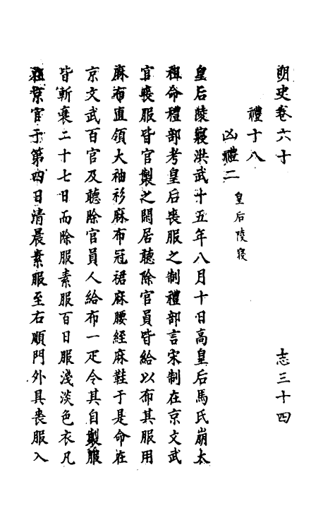 69779-明史三十四 (清)万斯同撰.pdf_第2页