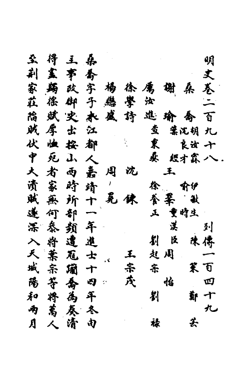 69781-明史一百三十八 (清)万斯同撰.pdf_第2页