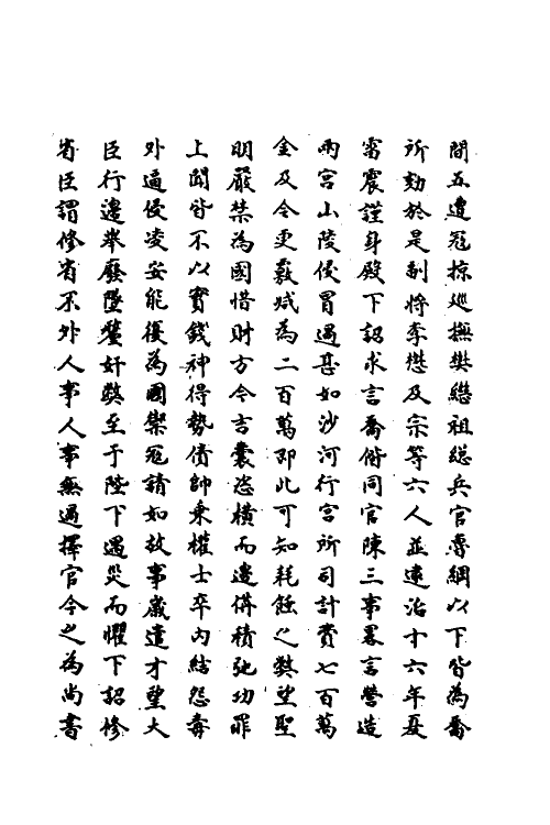 69781-明史一百三十八 (清)万斯同撰.pdf_第3页