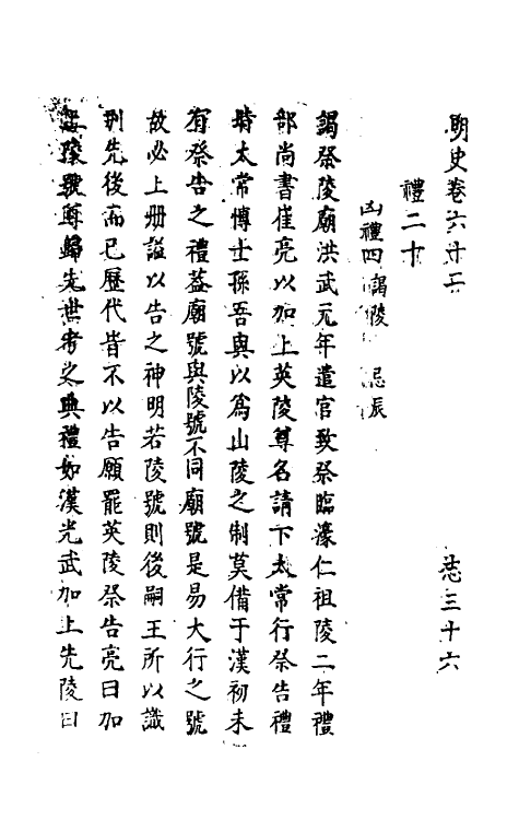 69783-明史三十五 (清)万斯同撰.pdf_第2页