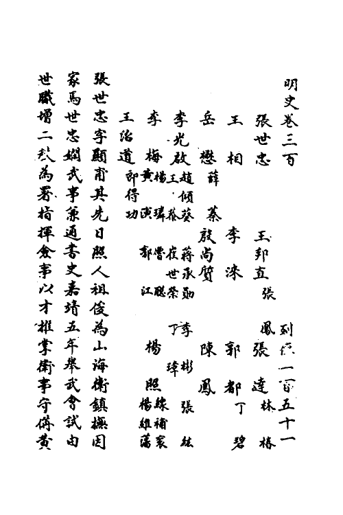 69785-明史一百三十九 (清)万斯同撰.pdf_第2页