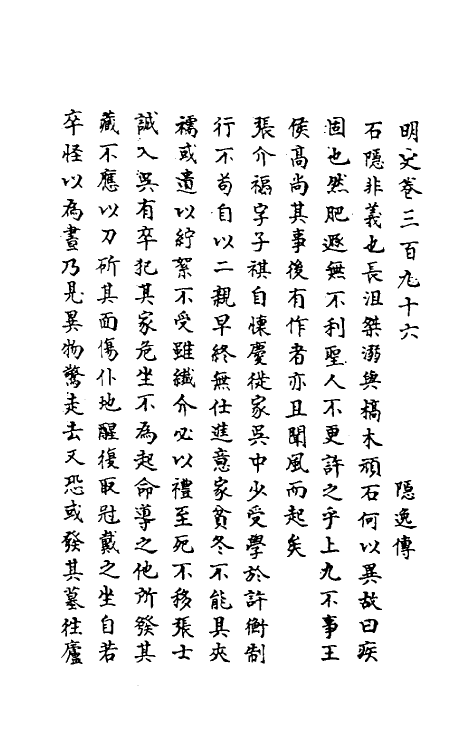 69790-明史一百九十二 (清)万斯同撰.pdf_第2页