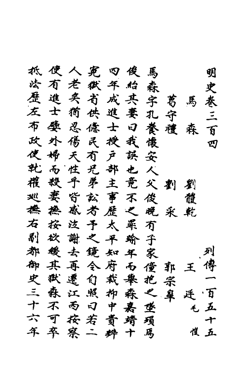 69793-明史一百四十一 (清)万斯同撰.pdf_第2页