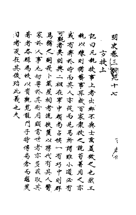 69794-明史一百九十三 (清)万斯同撰.pdf_第2页