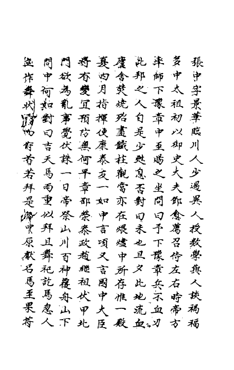 69794-明史一百九十三 (清)万斯同撰.pdf_第3页