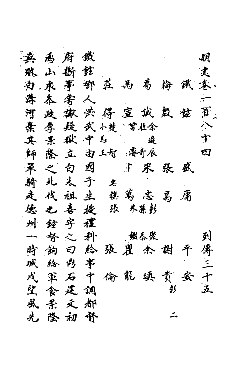 69796-明史九十 (清)万斯同撰.pdf_第2页