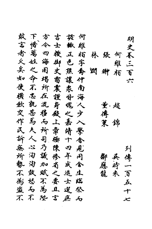 69797-明史一百四十二 (清)万斯同撰.pdf_第2页