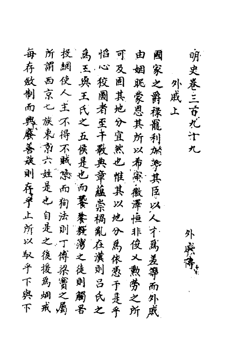 69798-明史一百九十四 (清)万斯同撰.pdf_第2页