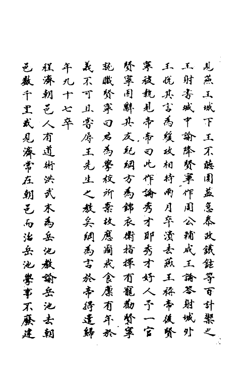 69800-明史九十一 (清)万斯同撰.pdf_第3页