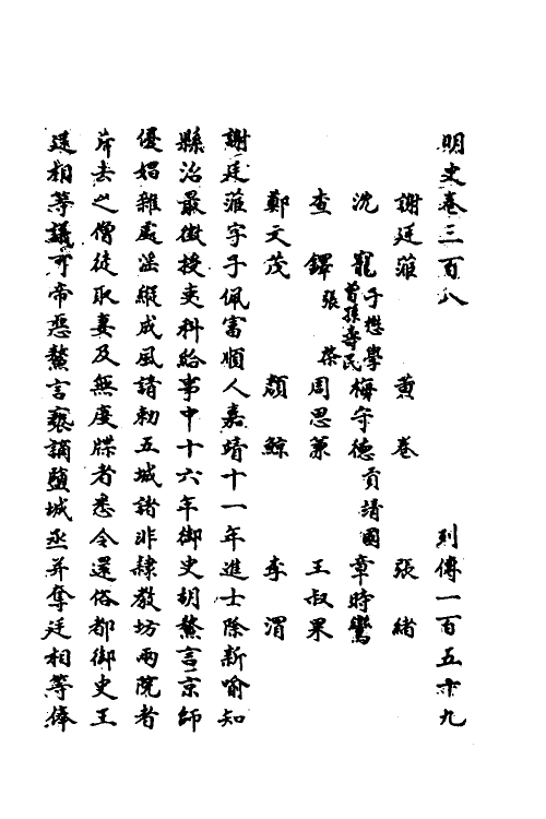 69801-明史一百四十三 (清)万斯同撰.pdf_第2页