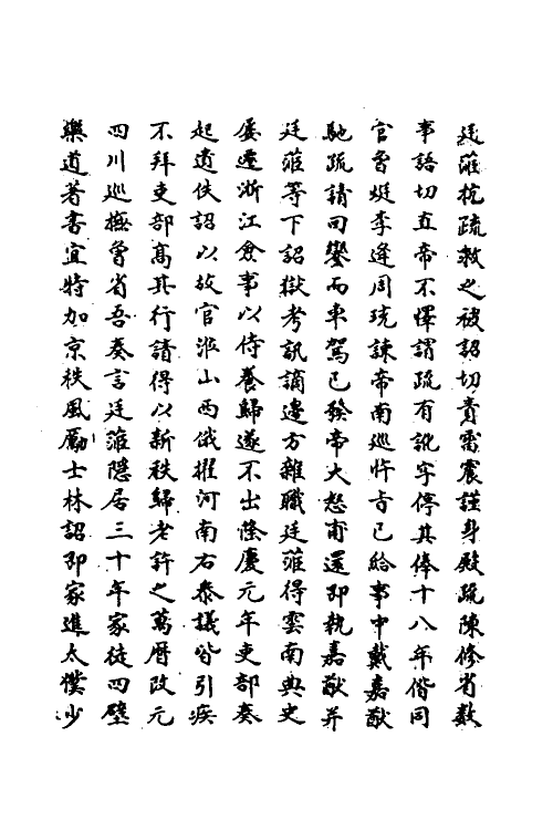 69801-明史一百四十三 (清)万斯同撰.pdf_第3页