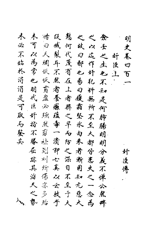 69802-明史一百九十五 (清)万斯同撰.pdf_第2页