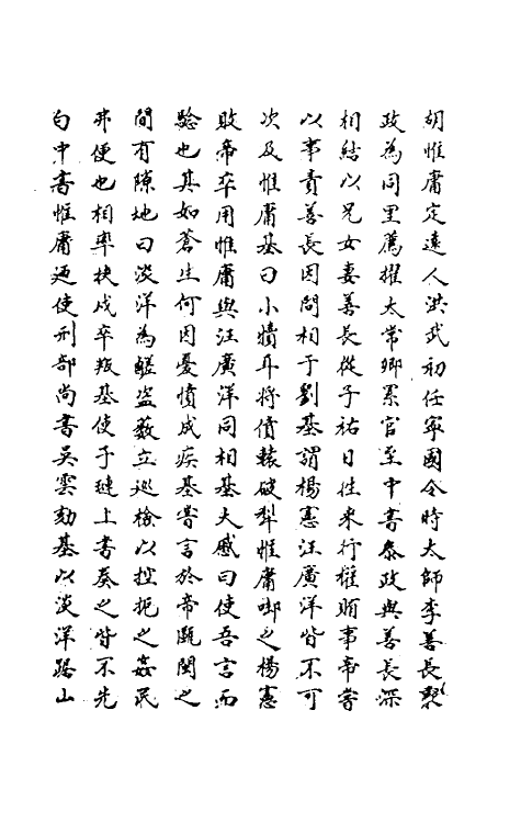 69802-明史一百九十五 (清)万斯同撰.pdf_第3页