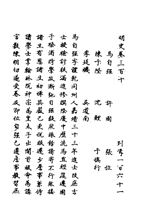 69805-明史一百四十四 (清)万斯同撰.pdf_第2页