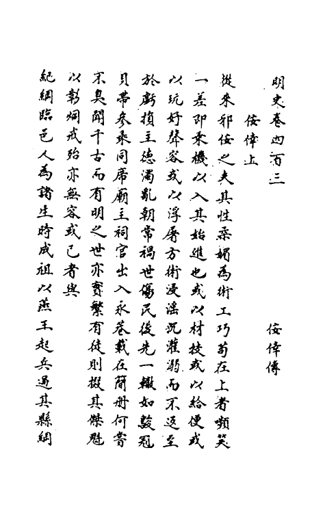 69806-明史一百九十六 (清)万斯同撰.pdf_第2页